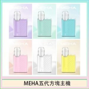 魅嗨MEHA ANGEL 五代方塊主機電子煙