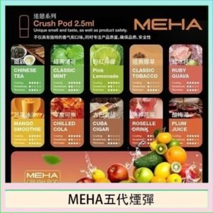 魅嗨Meha Crush系列五代煙彈