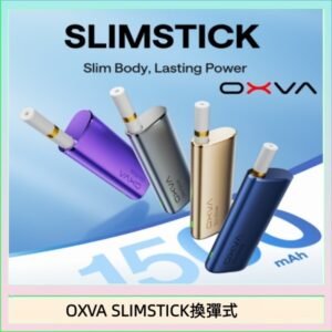 OXVA SLIMSTICK 預注油加熱棒電子煙拋棄式