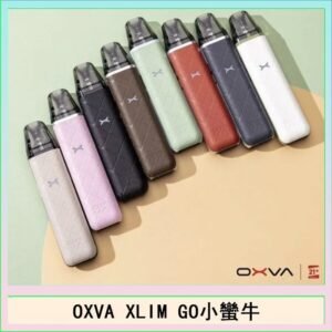 OXVA XLIM GO小蠻牛小煙主機電子官網