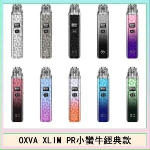 OXVA XLIM PRO小蠻牛經典款30W電子煙小煙主機官網