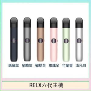 Relx悅刻主機六代Infinity 2 大/小煙量調節
