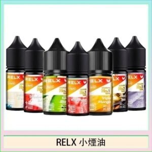 悅刻Relx小煙油3%尼古丁濃度30ml/瓶