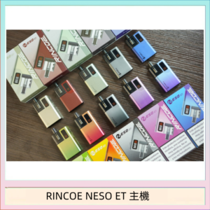 RINCOE NESO ET電子煙主機空倉煙彈