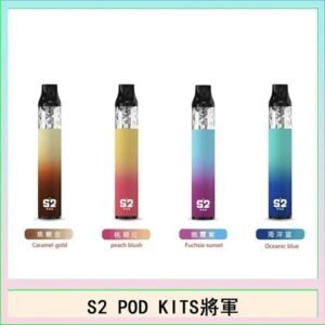 S2 POD KITS將軍換彈注油菸主機