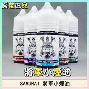 SAMURAI 將軍系列電子菸小煙油