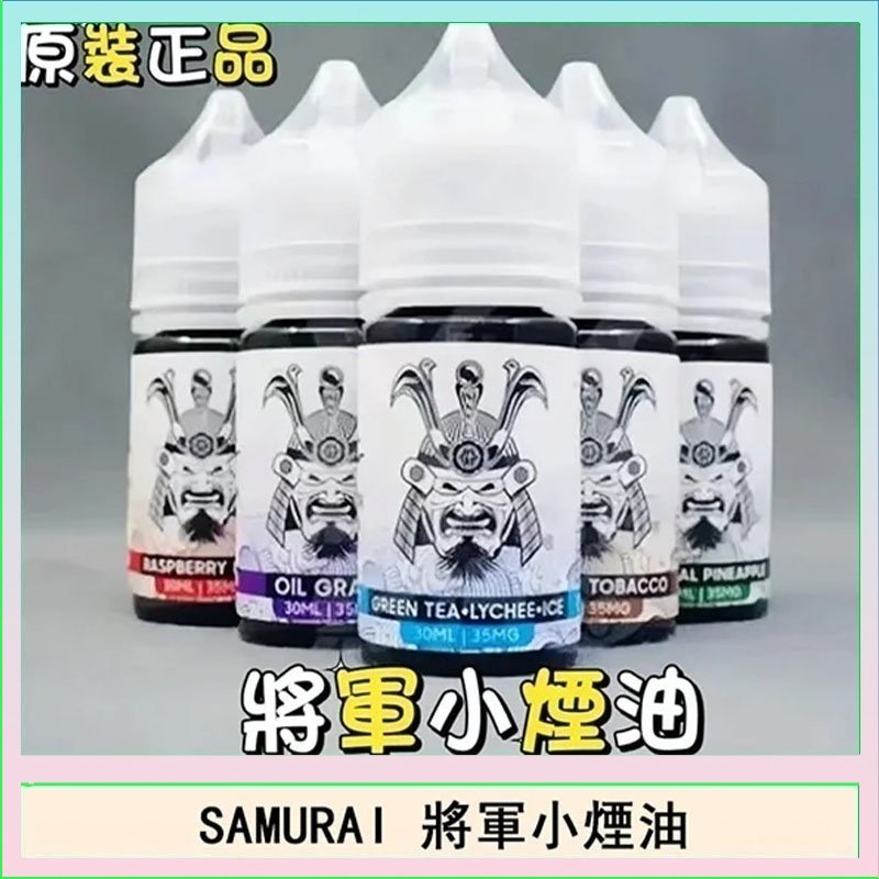 SAMURAI 將軍系列電子菸小煙油