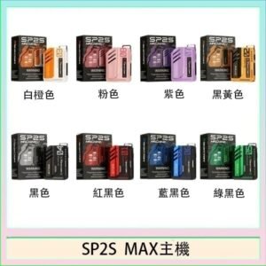 思博瑞SP2S MAX主機煙桿方塊電子煙