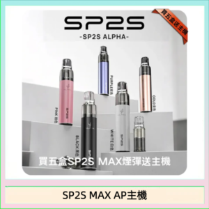 思博瑞SP2S MAX AP主機煙桿電子煙