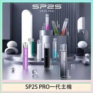 SP2S主機國際版 通用一代電子煙