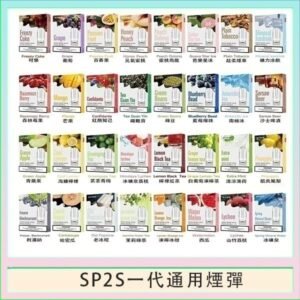 SP2S煙彈思博瑞電子煙一代煙彈台灣官網