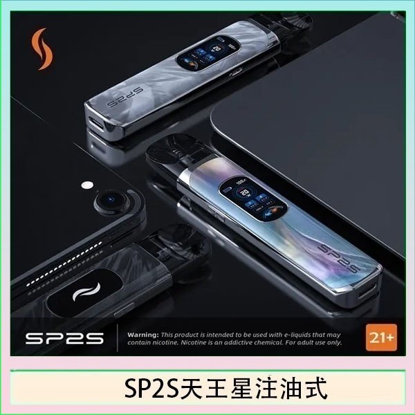 思博瑞SP2S天王星系列注油式電子菸主機