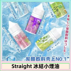 Straight 冰結碳酸飲料煙油