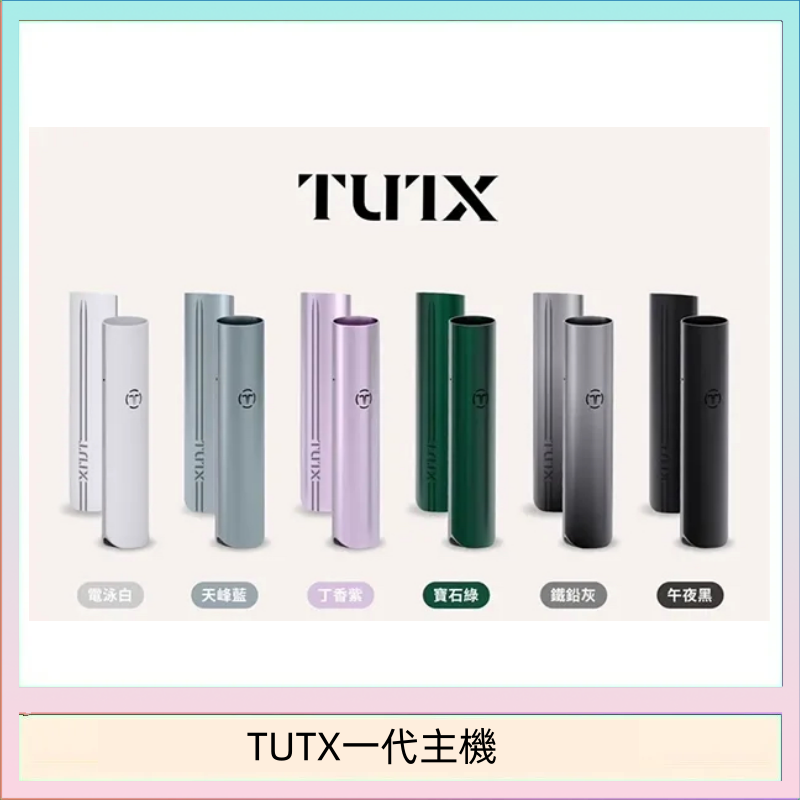 TUTX電子煙一代主機 通配1代系列【6色可選】