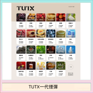 TUTX電子菸一代煙彈 3入裝 通用1代系列【28種口味】
