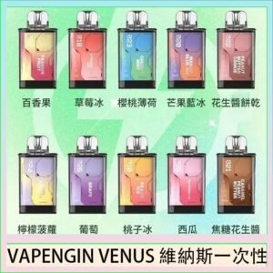 VAPENGIN VENUS維納斯替換彈主機一次性600口