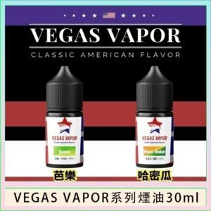 VEGAS VAPOR系列煙油30ml（30mg）芭樂哈密瓜