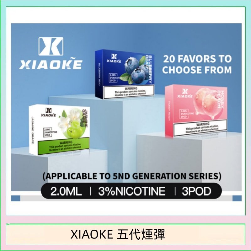XIAOKE梟客煙彈五代電子菸彈3顆入適配五代主機