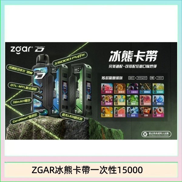 ZGAR Project D 冰熊卡帶15000口煙彈適配冰熊卡帶電子煙主機