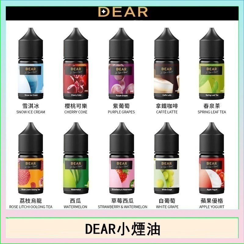 DEAR系列主機煙油 3.0% /0% 30ml