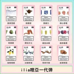 29種口味|ILIA一代發光煙彈 通用一代主機 3枚入