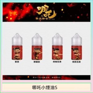 哪吒小煙油30ML（50MG）