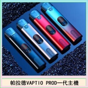 帕拉德一代Vaptio prod pod kit自由派電子煙主機