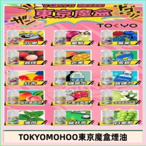 東京魔盒煙油 30mL｜Tokyo Mohoo 小煙油・15 款經典口味