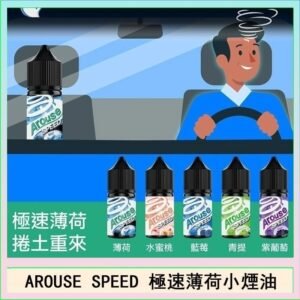AROUSE SPEED 極速薄荷系列煙油30ml