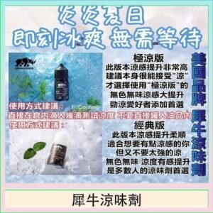 美國品牌犀牛涼味劑30ml 極涼版/基本版