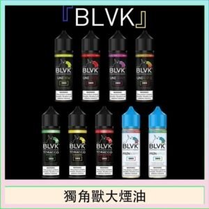 美國BLVK E-Liquid 獨角獸大煙油60ml