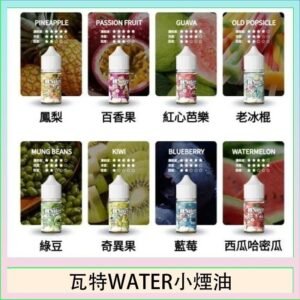 美國瓦特WATER小煙油30ml/3.5%
