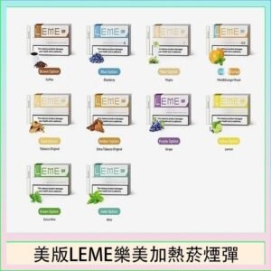 美版LEME樂美加熱菸煙彈通用IQOS主機官網