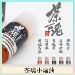茶魂煙油TEA`S SOU蜜桃烏龍鐵觀音烏龍茶碧螺春
