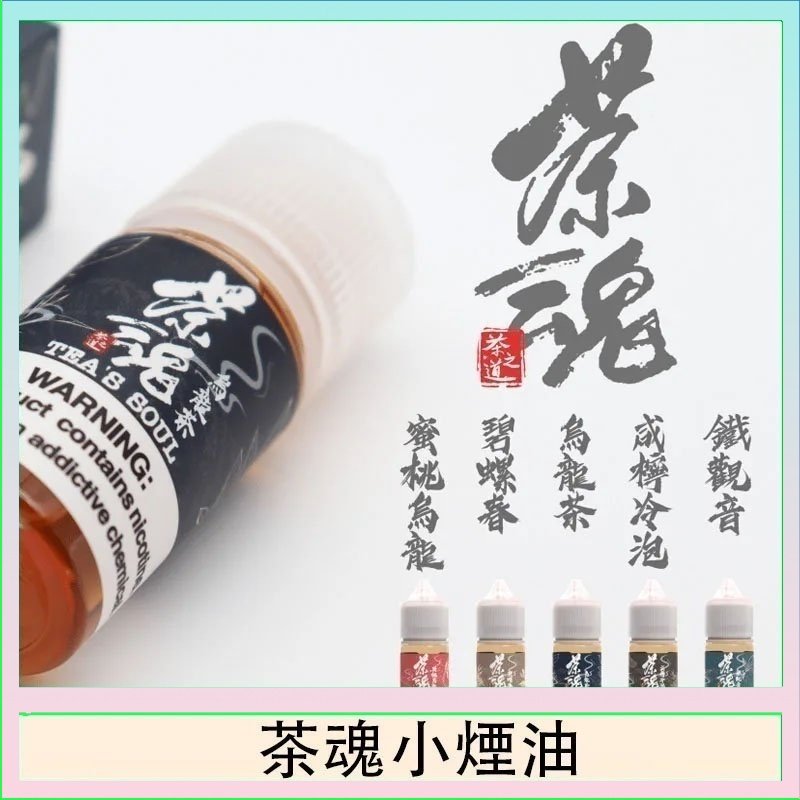 茶魂煙油TEA`S SOU蜜桃烏龍鐵觀音烏龍茶碧螺春