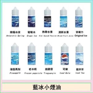 藍冰系列電子煙主機小煙油30ml（4%）