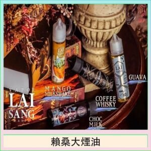 LAI SANG賴桑系列大煙油60ml(0mg/30mg)