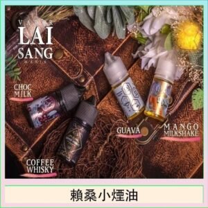 LAI SANG賴桑系列小煙油30ml(0mg/30mg)