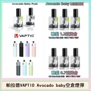 帕拉德VAPTIO Avocado Baby酷梨寶寶空倉煙彈
