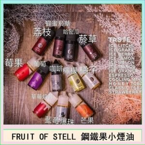 FRUIT OF STELL鋼鐵果主機果汁煙油30ml