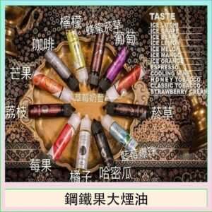 FRUIT OF STEEL鋼鐵果大煙油美國原裝進口60ML