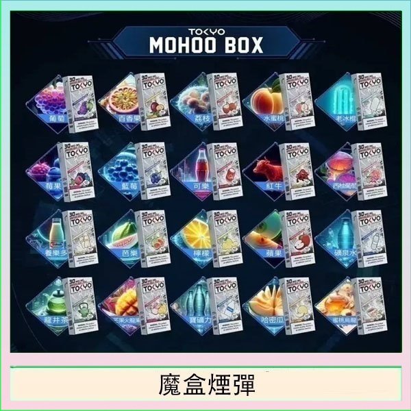 TOKYO MOHOO BOX東京魔盒拋棄式煙彈