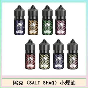 鯊克(SALT SHAQ) 主機小煙油30mL（4%）